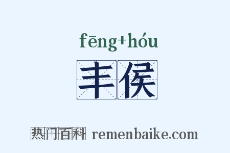 丰侯是什么意思的图片